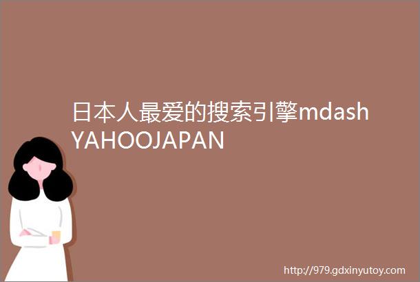 日本人最爱的搜索引擎mdashYAHOOJAPAN
