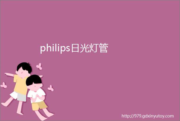 philips日光灯管