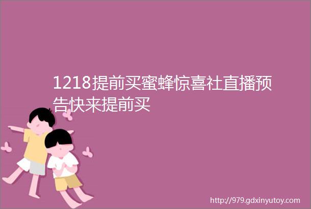 1218提前买蜜蜂惊喜社直播预告快来提前买