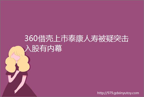 360借壳上市泰康人寿被疑突击入股有内幕