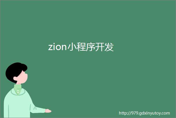 zion小程序开发