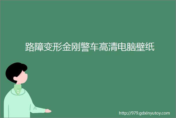 路障变形金刚警车高清电脑壁纸