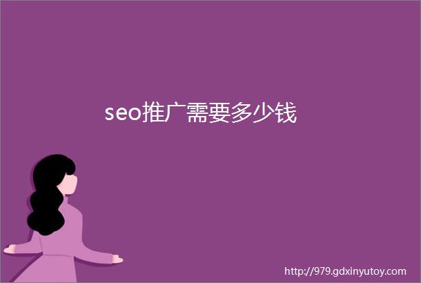 seo推广需要多少钱