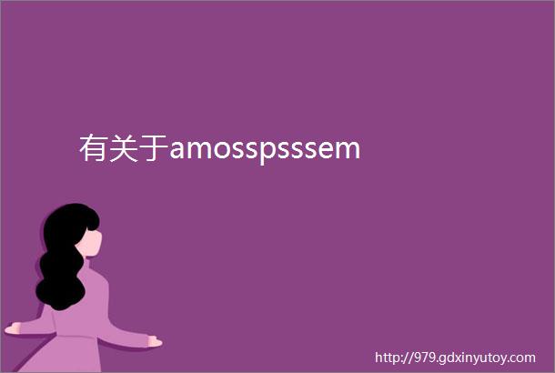 有关于amosspsssem