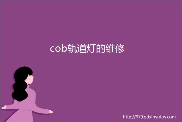 cob轨道灯的维修