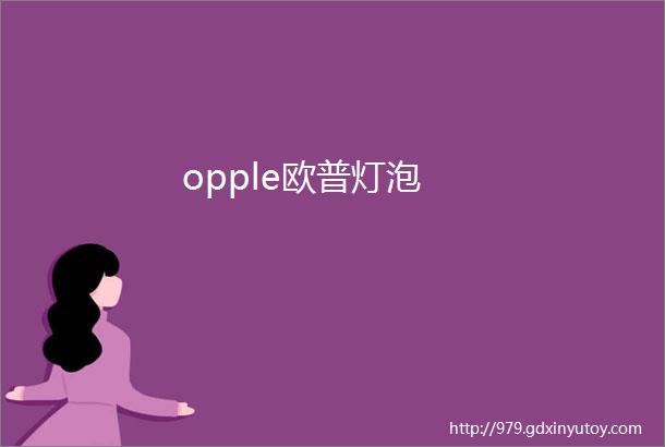 opple欧普灯泡