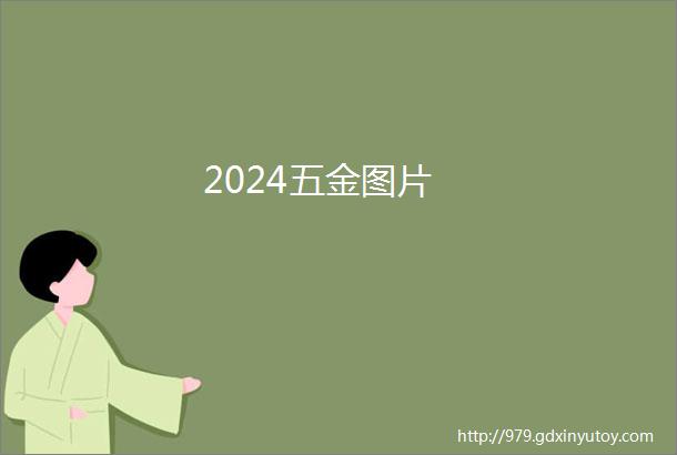 2024五金图片