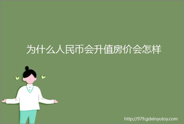 为什么人民币会升值房价会怎样