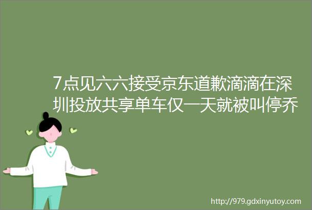 7点见六六接受京东道歉滴滴在深圳投放共享单车仅一天就被叫停乔布斯求职信被174万美元买走