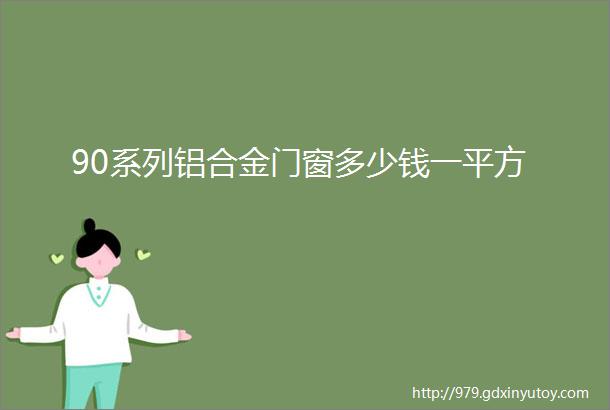 90系列铝合金门窗多少钱一平方