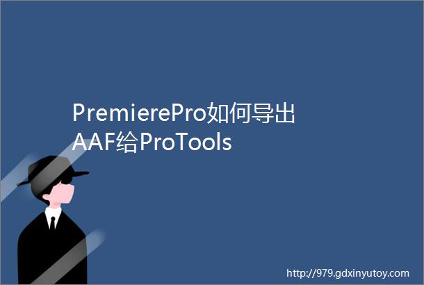 PremierePro如何导出AAF给ProTools