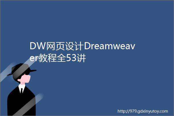 DW网页设计Dreamweaver教程全53讲