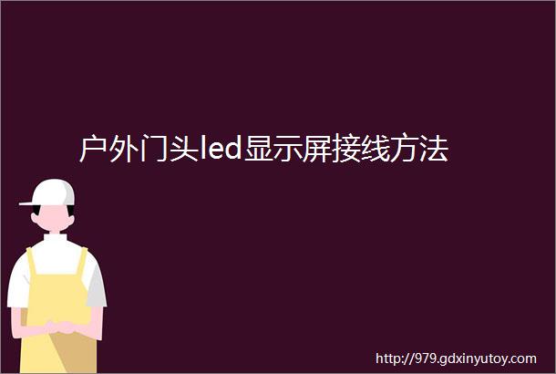 户外门头led显示屏接线方法