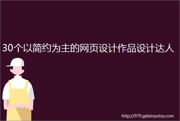 30个以简约为主的网页设计作品设计达人