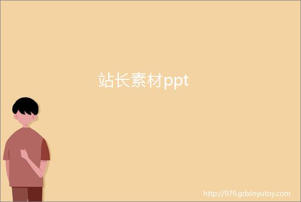 站长素材ppt