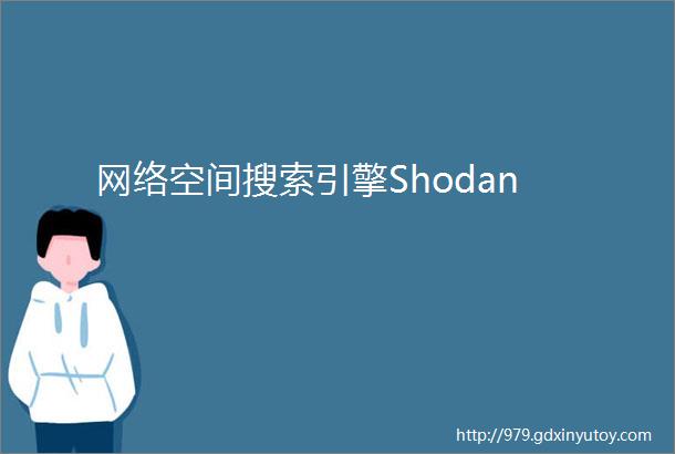 网络空间搜索引擎Shodan