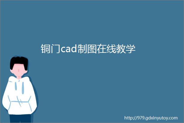 铜门cad制图在线教学