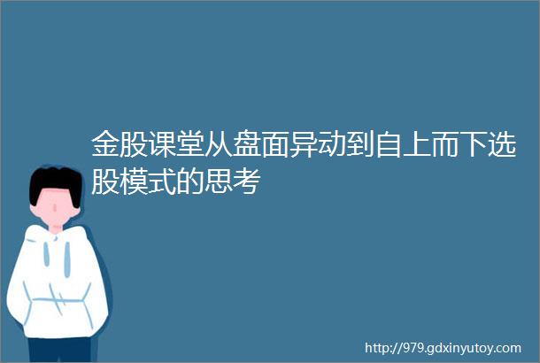 金股课堂从盘面异动到自上而下选股模式的思考