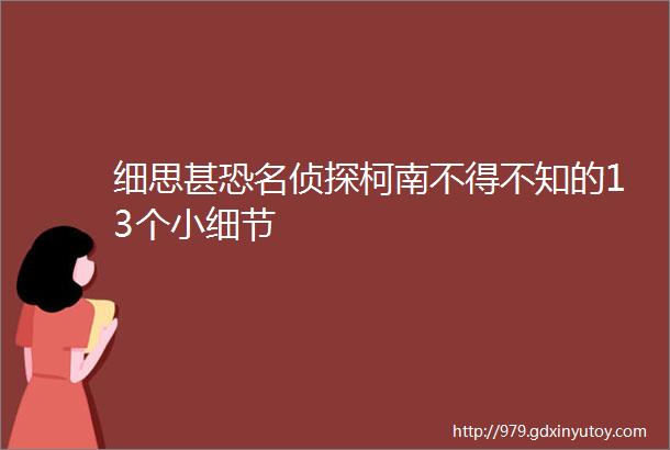 细思甚恐名侦探柯南不得不知的13个小细节