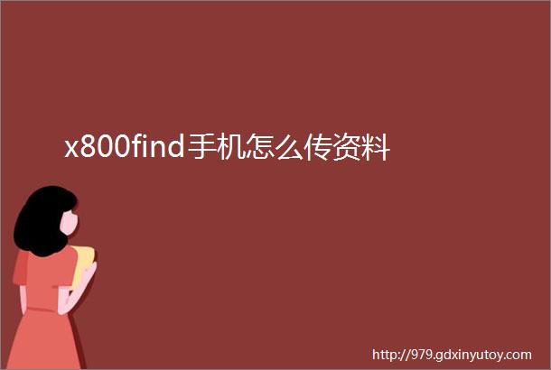 x800find手机怎么传资料