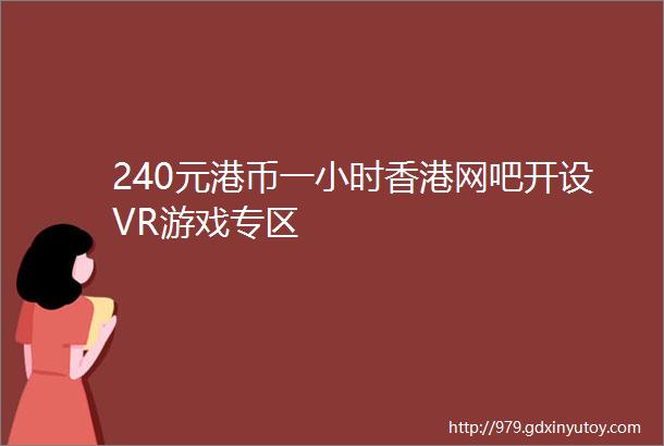 240元港币一小时香港网吧开设VR游戏专区
