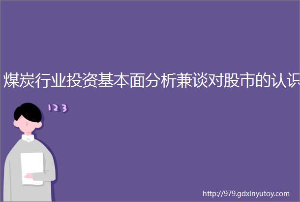 煤炭行业投资基本面分析兼谈对股市的认识