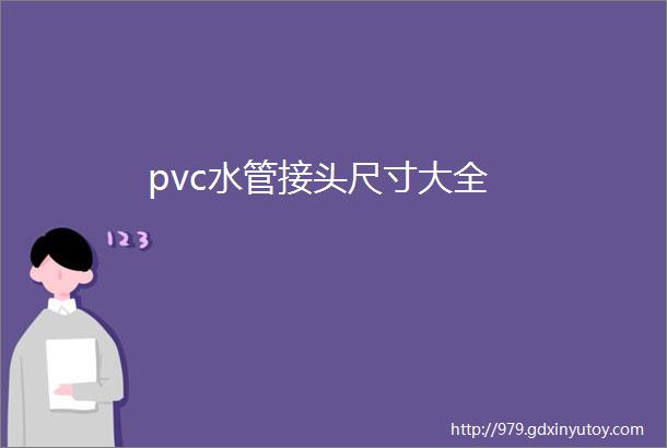 pvc水管接头尺寸大全