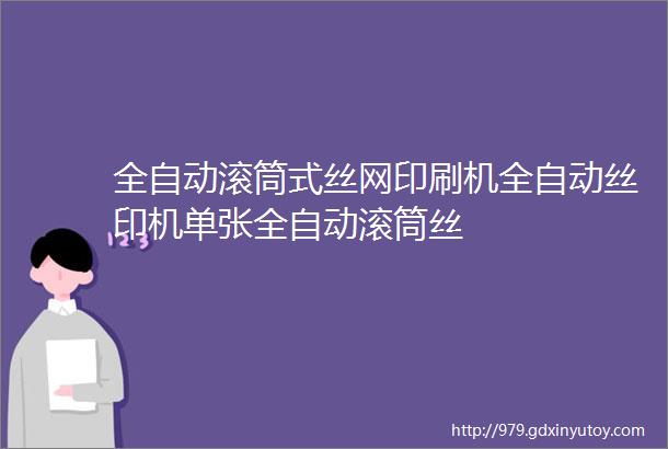 全自动滚筒式丝网印刷机全自动丝印机单张全自动滚筒丝