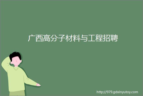 广西高分子材料与工程招聘